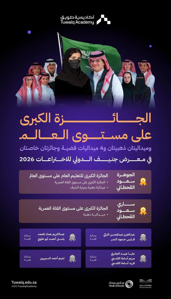 Omaima_Albadry's tweet photo. الحمدلله الذي أكرمني بخدمة وطني ونيل شرف عضوية اللجنة العلمية للمعرض الدولي الحادي والخمسين للاختراعات في #جنيف 2026، والمشاركة في تحكيم عدد من الابتكارات والأبحاث التي نفخر بها وبمبتكريها  الذين شاركوا في   #معرض_جنيف_الدولي_للاختراعات.

كل الشكر والتقدير لمعالي وزير التعليم، ولسعادة وكيلة الوزارة للتعاون الدولي، ولسعادة رئيس وفد منظومة التعليم والتدريب بوزارة التعليم ورئيس اللجنة العلمية للمعرض الدكتور عادل الفريح، وسعادة نائبته الدكتورة إيمان الغامدي، على ثقتهم الكريمة.

وأبارك لكل الفائزين والفائزات من مبتكري ومبتكرات الجامعات والجهات الأخرى، وطلاب وطالبات التعليم العام الذين رفعوا اسم وطننا الغالي #المملكة_العربية_السعودية 🇸🇦وحصلوا على عدد من الجوائز الكبرى والميداليات الذهبية والفضية.

🇸🇦 كفاءات وطنية نفخر .. ونفاخر بها 🇸🇦

والحمدلله رب العالمين.

#وزارة_التعليم 
 #مجلس_شؤون_الجامعات