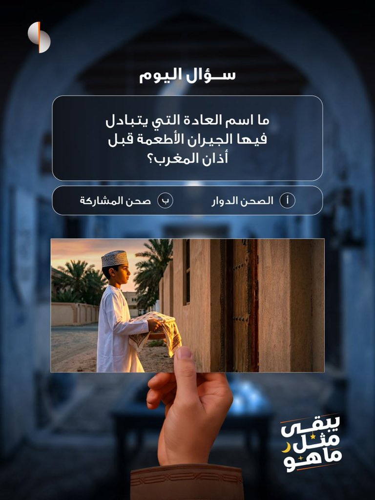 نواصل مسابقتنا الرمضانية مع السؤال الرابع والآخير ✨🌙

للمشاركة:
1️⃣ أجب على السؤال
2️⃣ منشن صديق
3️⃣ تابع حساب صحار الإسلامي.

جوائز نقدية تصل إلى ٢٠٠٠ ريال عُماني في انتظاركم🤩

🎁 ١٠ فائزين
💰 ٢٠٠ ريال عُماني لكل فائز

تطبق الشروط والاحكام
