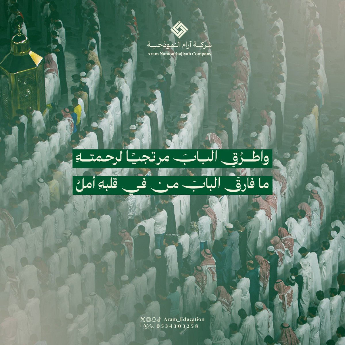 " واطرُقِ البابَ مرتجيًا لرحمتهِ
ما فارقَ البابَ من في قلبهِ أملُ "
#ليلة_القدر
#٢٥_رمضان