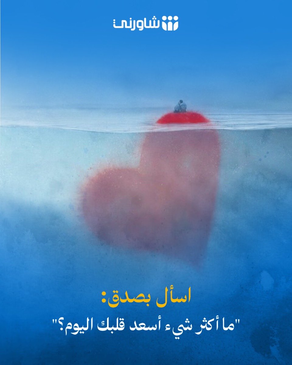 shwernisa's tweet photo. هل تجلسون معاً على المائدة ولكن كلٌ في عالمه الافتراضي؟ 
استثمروا هذه اللحظات الثمينة للتقرب الفعلي من عائلتكم
 إنصاتك باهتمام لمن تحب قد يكون أعظم دعم نفسي تقدمه له في هذا الشهر #شاورني #استشر_بأمان #رمضان https://t.co/ihcIzE0kQE