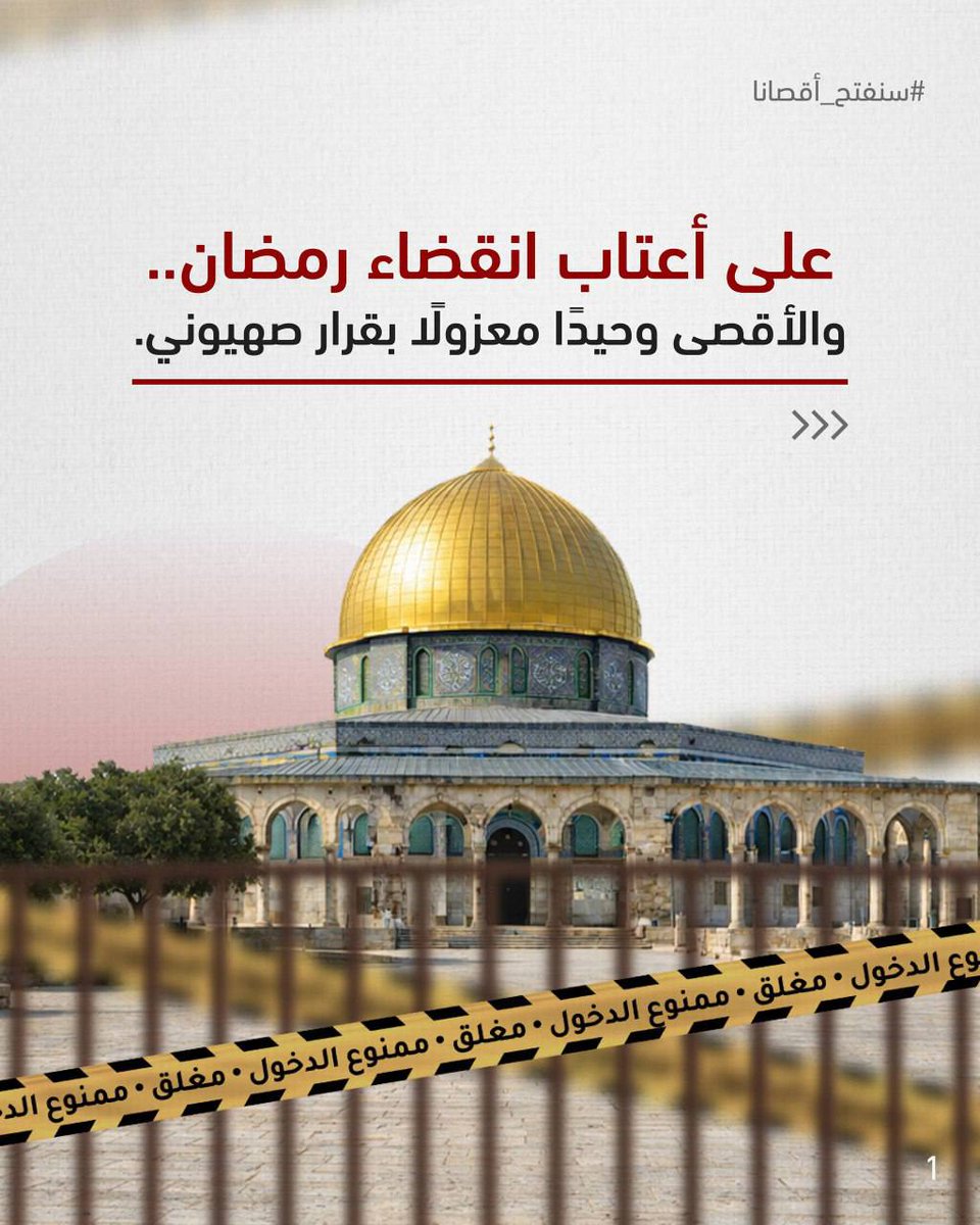 منذ بدء الحرب على إيران في العاشر من رمضان أغلق الاحتلال المسجد الأقصى بالكامل بذريعة "الطوارئ"، وما زال المصلون محرومون من إحياء العشر الأواخر.
شاركوا في هذه الحملة #سنفتح_أقصانا