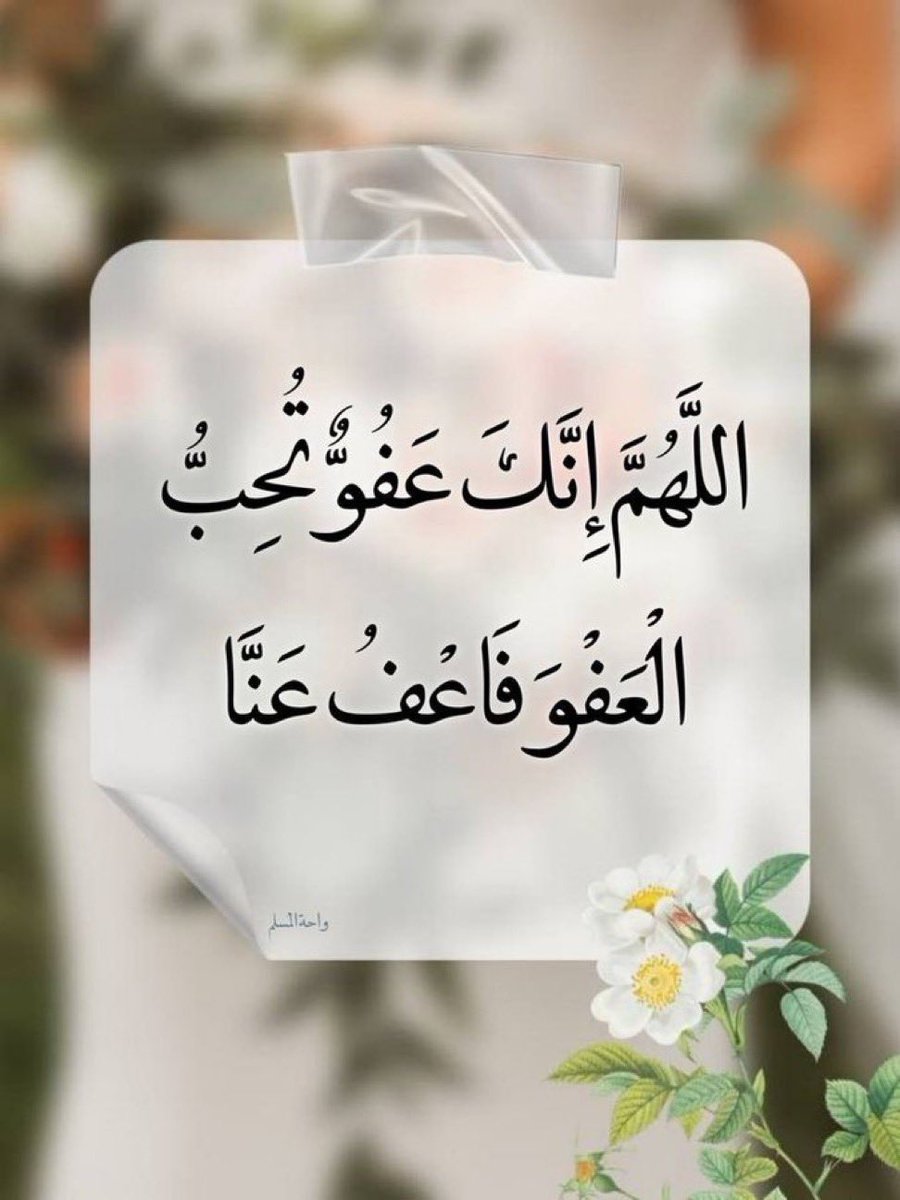 mspervez's tweet photo. السلام عليكم ورحمة الله وبركاته 🌴

*اللَّهُمَّ إِنَّكَ عَفُوٌّ تُحِبُّ الْعَفْوَ فَاعْفُ عَنَّا*

ترجمہ: _"اے اللہ! تو معاف کرنے والا ہے اور معافی کو پسند کرتا ہے، پس ہمیں معاف فرما۔"_ https://t.co/H3B4h6bPV4