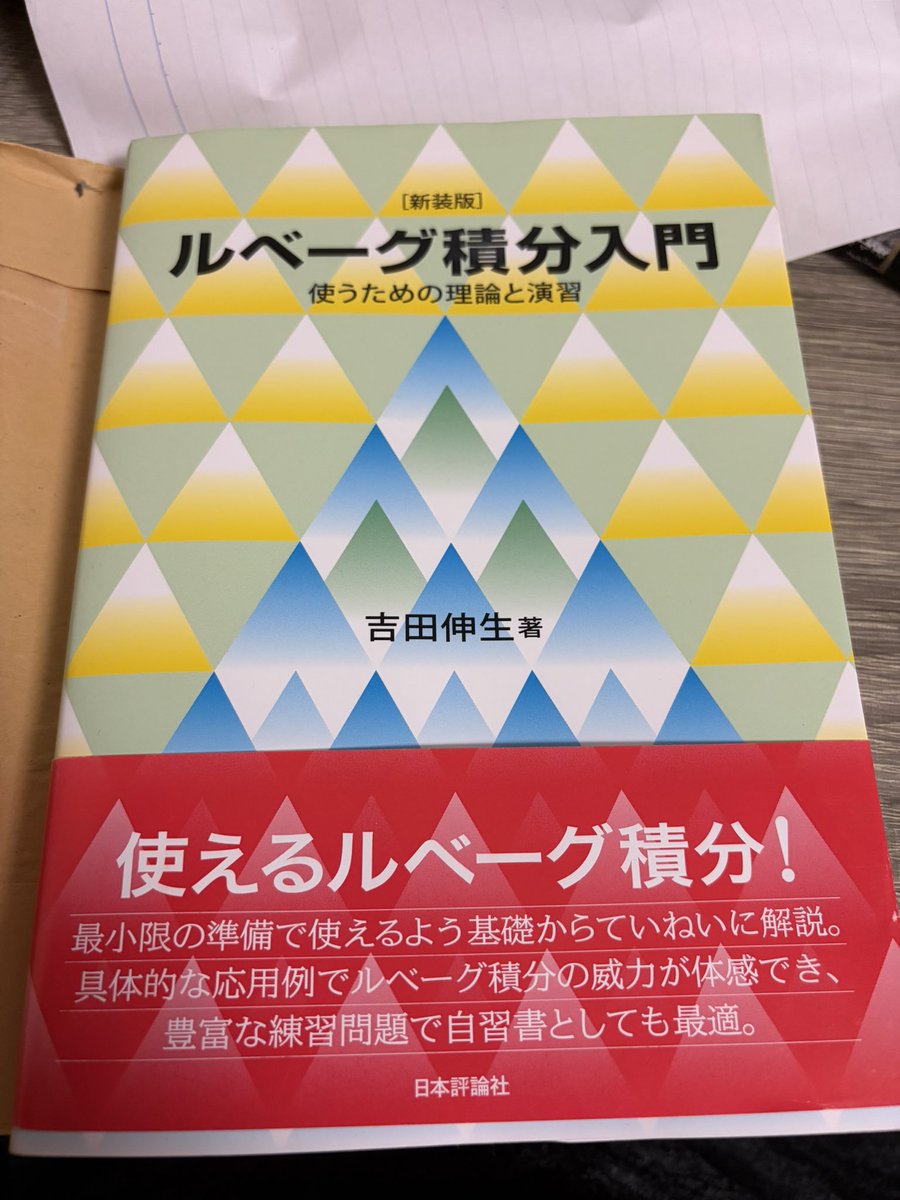 sophistsocrates's tweet photo. 吉田ルベーグ読了!! 夏休みから本格的に読み始め8ヶ月, 紆余曲折ありながらも何とか読めました. この本は証明の方針がとても明瞭に示されていて, 分かりやすかったです. 非数学科の人間でも一読の価値があります.ぜひ読もう!!

次は「多様体の基礎」を読みます. https://t.co/oQKeckGvcL