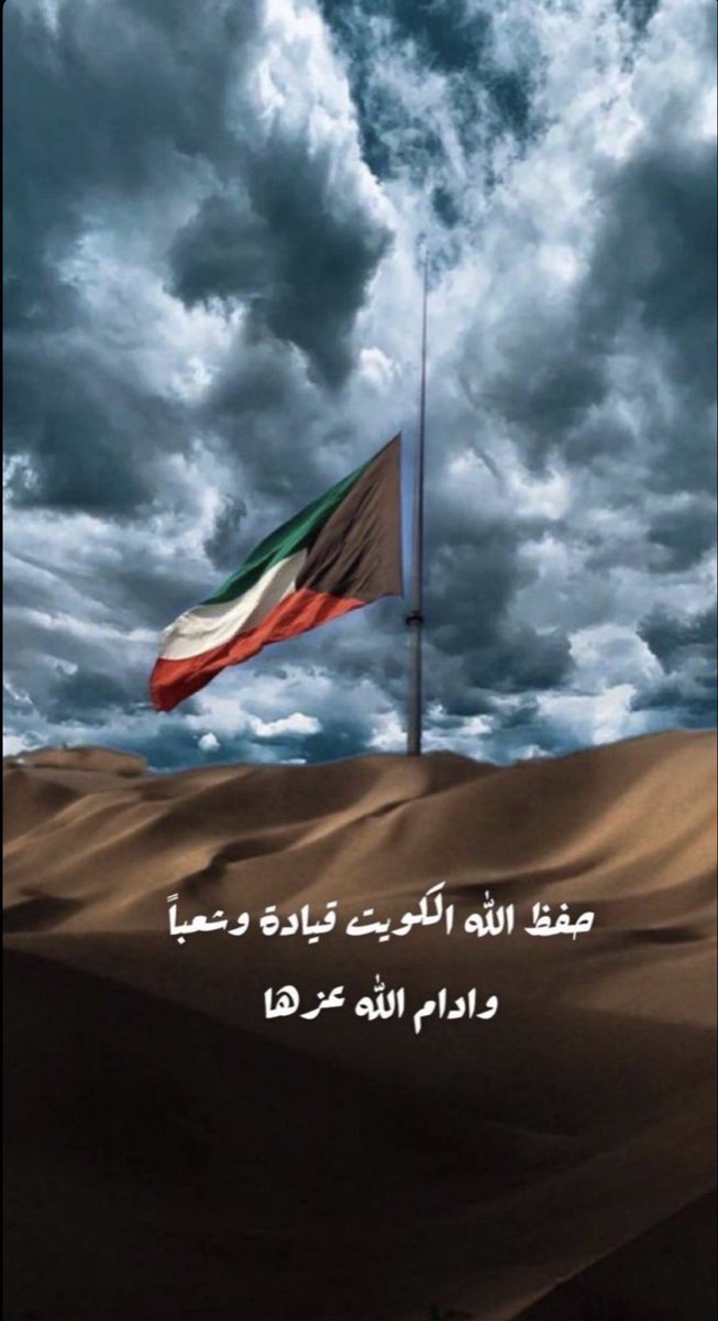 Kaa_kii's tweet photo. اللهم إحفظ هذا البلد امنا 🇰🇼
  
اللهم ارحم الشهداء، وتقبلهم في الفردوس الأعلى، وأبدلهم داراً خيراً من دارهم
🇰🇼
واشفِ الجرحى والمصابين شفاءً عاجلاً لا يغادر سقماً، وداوِ آلامهم، وصبر أهلهم. اللهم اجعل قبور الشهداء روضة من رياض الجنة، واحفظ المصابين بعزك الذي لا يُضام
اللهم امين https://t.co/bUvwp0gNaB