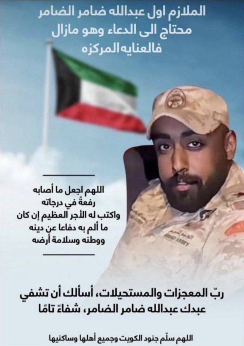 Kaa_kii's tweet photo. اللهم إحفظ هذا البلد امنا 🇰🇼
  
اللهم ارحم الشهداء، وتقبلهم في الفردوس الأعلى، وأبدلهم داراً خيراً من دارهم
🇰🇼
واشفِ الجرحى والمصابين شفاءً عاجلاً لا يغادر سقماً، وداوِ آلامهم، وصبر أهلهم. اللهم اجعل قبور الشهداء روضة من رياض الجنة، واحفظ المصابين بعزك الذي لا يُضام
اللهم امين https://t.co/bUvwp0gNaB