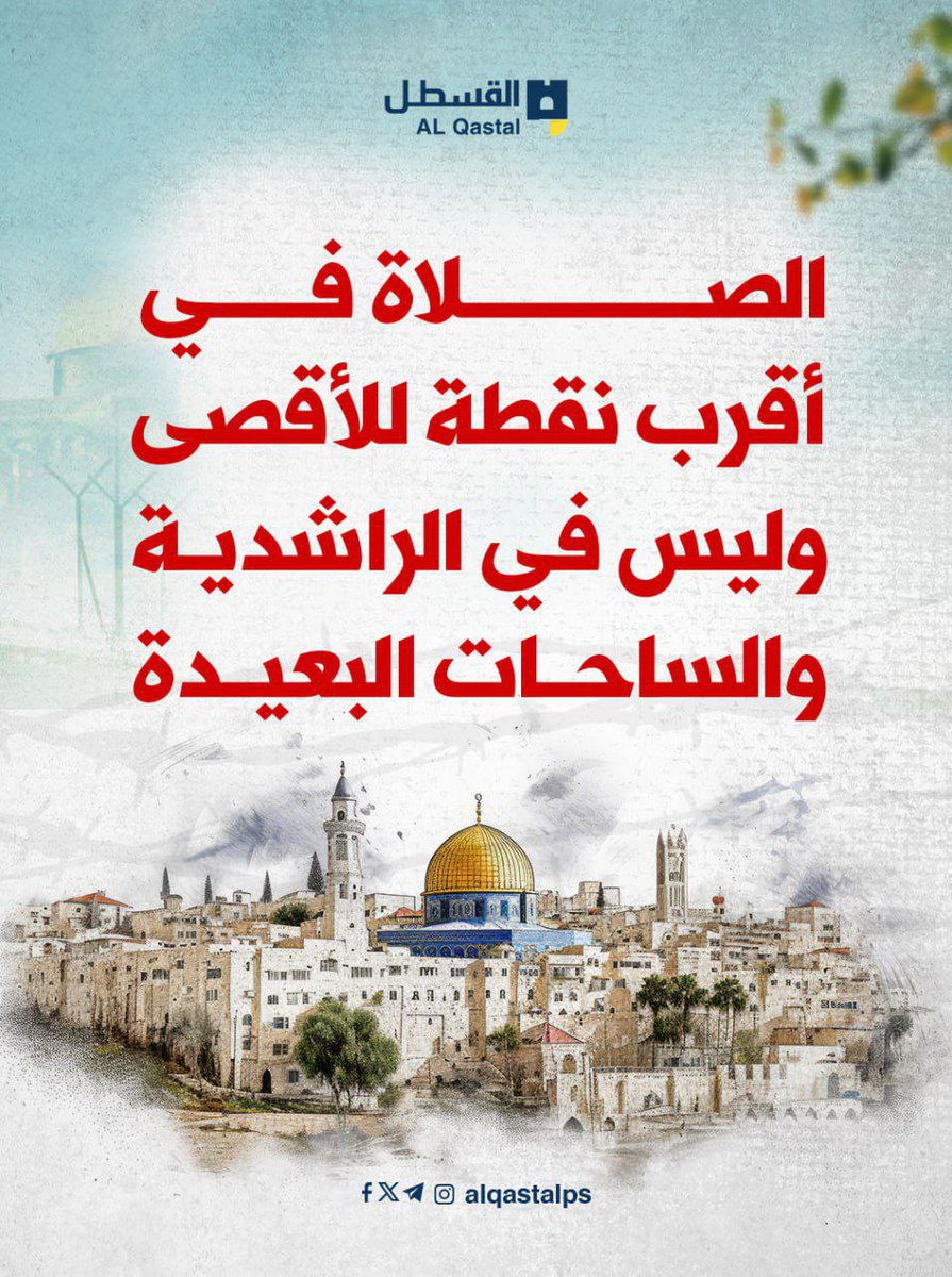 AlQastalps's tweet photo. الاحتلال يسمح بالصلاة في مدرسة الراشدية التي تبعد بضع خطوات عن المسجد الأقصى، بينما يمنع الصلاة في الأقصى نفسه، والذي توجد فيه مصليات مسقوفة تحمي المصلين. 

فإذا كانت ذريعته الحرب وحماية الأرواح، فأين المنطق في هذا التناقض؟ https://t.co/0xcnrPQ0ST