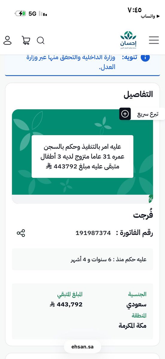 يا أهل الخير… أجرٌ لي ولكم بإذن الله 🤲

رجل عمره 31 سنة، متزوج ولديه 3 أطفال، صدر بحقه أمر تنفيذ وحكم بالسجن بسبب دين مالي، ومتبقي عليه 443,792 ريال.

رابط المساهمة عبر منصة إحسان (فرجت)

ehsan.sa/referral/E4F6E…

**انشر تؤجر فالدال على الخير كفاعله

#معسر_لدديه٣اطفال_منصة_احسان