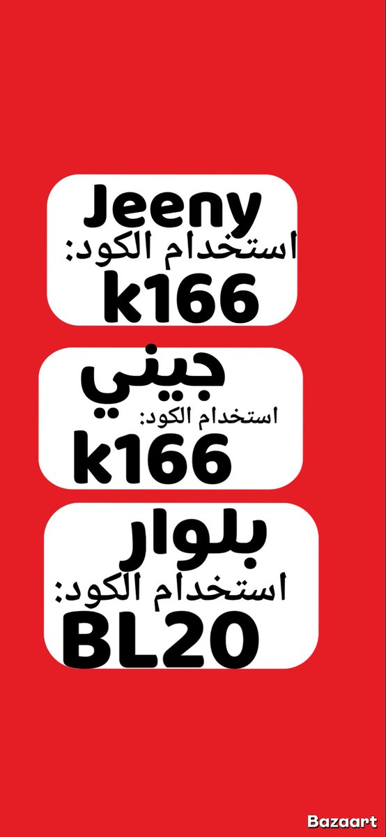 عروض تجنن بجد⚠️🚱
بتشتري من بلوار ؟
تحب كود خصم؟
تطبيق جيني ✨✨
 ❤️‍🔥💋🤩
ايوه💚
إيش رايك بخصم أكثر من 15%؟
 جيني ↕️↕️
 أكيد كود خصم جيني : 
 استخدامك للكود شاكرين ومقدّرين لكم يا الغالين
متاح ٢٤ ساعه🔥بلوار السعوديه