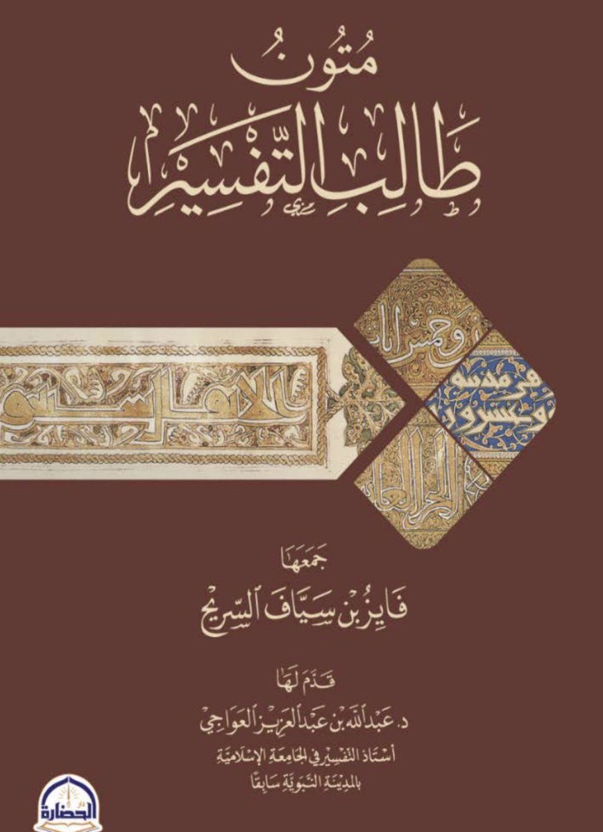 Abomalek728's tweet photo. {متون طالب التفسير} 
👈هذا الكتاب من أنفع ما يقوم طالب العلم على حفظه 
👈ضم عشرة متون متعلقة بتفسير القرآن الكريم 
👈وجمع الأحاديث الصحيحة في التفسير وأسباب النزول 
فجدير بإخواني أن يحفظوه 
التحميل 
👇👇👇👇

https://t.co/8lwyhUuFa2 https://t.co/EHNqXER2Pc