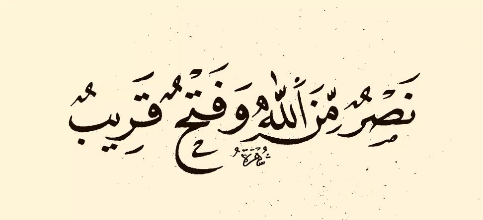 إذا جاء نصر الله والفتح