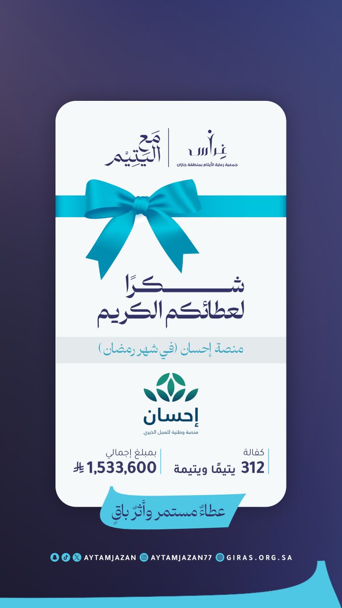 aytamjazan's tweet photo. عطاءٌ مستمر 
وأثر باقي 🤍،

نتقدم بالشكر الجزيل لمنصة إحسان لدعمها السخي بكفالة أبناء الجمعية بقيمة تجاوزت المليون ونصف ريال خلال شهر رمضان المبارك، جزاهم الباري خير الجزاء🙏..
#منصة_إحسان | @EhsanSA https://t.co/EYpDTn0i5P