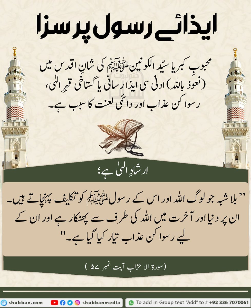 ایذائے رسول پر سزاء
#ناموس_رسالت_پر_کوئی_سمجھوتہ_نہیں
15thMarchNamooseRisalatDay