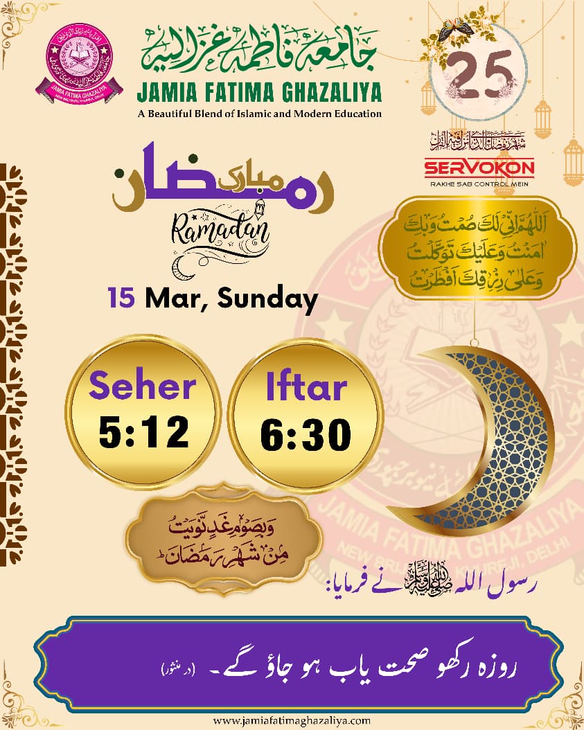 JfGhazaliyah's tweet photo. _*【ﺑِﺴْـــﻢِﷲِﺍﻟـــﺮَّﺣْﻤَﻦِﺍلْـــرﺣــــِﻴﻢ】*_ 

*【اَلصَّلٰوةُوَالسلَامُ عَلَي٘كَ يَارَسُوٌلَ الـلّٰهِﷺ】*
*=======================*

     📚   *_جامعة فاطمة غزالية_* 📚
           *JAMIA FATIMA GHAZALIYAH*
                   👇🏽👇🏽
AN ENGLISH MEDIUM SCHOOL (CBSE PATTERN)
ALONG WITH ISLAMIC STUDIES (DARS-E-NIZAMI)
*========================*

🌹 _*استقبالِ مہمان مَـاہِ رَمَضــانْ*_ 🌹
=========================
*📝रेडियो, मोबाइल, टेलिफोन की ख़बर पर, बग़ैर शरई सुबूत के, चाँद मान लेना*

✍️मौलाना ततहीर अहमद रज़वी बरेलवी

पोस्ट- 25

 *आजकल काफी लोग सिर्फ रेडियो, मोबाइल, टेलीफोन की ख़बर पर बग़ैर चांद देखे या बग़ैर शरई सुबूत के ईद मना लेते हैं या रमज़ान शरीफ़ का चांद हो तो रोज़ा ��ख लेते हैं....! यह गलत है। अगर आसमान पर धुंध ग़ुबार या बादल हो तो रमज़ान के चांद के लिए एक, और ईद के चांद के लिए दो बा'शरा (दाढ़ी वाले) दीनदार भले मर्दों की गवाही ज़रूरी है, आसमान साफ हो तो बहुत से लोगों का चांद देखना ज़रूरी है। एक दो की गवाही काफी नहीं। महज़ रेडियो, मोबाइल, टेलीविज़न और टेलीफोन की ख़बर पर न रोज़ा रखें न ईद मनाए, जब तक के आप की बस्ती में शरई तौर पर चांद का सबूत ना हो या दूसरी बस्ती में चां�� देखा गया हो और शरई तौर पर उसकी इत्तिला आप तक ना आ गई हो। जो लोग रेडियो और टेलीफोन वगैरह की ख़बरों पर ईद मना लेते हैं उनसे पूछा जाए कि अगर रेडियो तार और टेलीफोन पर ईद मनाई जाए तो आज कल पूरी दुनिया में एक ही दिन ईद होना चाहिए और हमेशा ईद का चांद 29 दिन का ही होना चाहिए क्योंकि दुनिया में ईद का चांद कहीं ना कहीं 29 का ज़रूर हर साल मान लिया जाता है और आज कल पूरी दुनिया में उसकी ख़बर हो जाना बज़रिया ए रेडियो, टेलीविज़न टेलीफोन एक आम और आसान सी बात है तो रोज़े कभी 30 हो ही नहीं सकते।*
*सऊदी अरब में भी उमूमन हिंदुस्तान से हमेशा 1 दिन पहले ईद मनाई जाती है तो रेडियो और टेलीविज़न पर अक़ीदा रखने वाले वहां के ऐलान पर ईद क्यों नहीं मनाते ? दिल्ली के ऐलान पर क्यों मनाते हैं ? इस्लामाबाद, कराची, लाहौर, ढाका, और रंगून, की इत्तलाआत क्यों नज़रअंदाज़ कर दी जाती है ? अगर कोई यह कहे कि वह दूसरे मुल्क में है तो हम पूछते हैं कि यह मुल्कों की तक़्सीम और बटवारे क्या क़ुरआन और हदीस की रू (तरफ़) से है ? क्या ख़ुदा और रसूल ने कर दि��� हैं ? या आजकल की मौजूदा सियासत और अक़्वामे मुत्ताहिदा की तरफ़ से है ? और अक़्वामे मुत्ताहिदा की तक़्सीम की.....शरीयत ए इस्लामिया में क्या कोई हैसियत है ? यह भी हो सकता है कि कोई क़ोमी हुक्मरां ख़ुदाए तआला पैदा फ़रमाए और वह उन सब मुल्कों को फतह करके सब को एक ही मुल्क बना डाले,, और अगर जवाबन कोई कहे कि मुल्क दूसरा और दूरी ज्यादा होने की बिना पर मुत्तला अलग-अलग है तो ख्याल रहे कि इख़्तिलाफ़ ए मुतालेअ म���अतबर नहीं। और अगर बिल्फ़र्ज़ मान भी लीजिए तो हिंदुस्तान के वह शहर और इलाके जो अपने मुल्क के शहरों जैसे दिल्ली, मुंबई, और कोलकाता, वगैरा से दूर है और दूसरे मुल्कों जैसे पाकिस्तान, बांग्लादेश, बर्मा, चीन, तिब्बत, नेपाल, लंका, के बाअज़ शहरों से क़रीब है तो उन्हें आप चांद के मामले में कहां की पैरवी करने का मशवरा देंगे ? अपने मुल्क की ? या जिन मुल्कों और शहरों से वह करीब है वहां की ? और वह मुत्तलेअ के बारे में दिल्ली, मुंबई, और कोलकाता, की म��आफ़िक़त करेंगे या दूसरे मुल्कों के अपने से क़रीब इलाक़ों की।* 

📚ग़लत फहमियां और उनकी इस्लाह सफ़हा- 68, 69📚
___________________________________

TALIB-E-DUA:
MOHAMMAD IRFAN ASHRAFI
DIRECTOR: JAMIA FATIMA GHAZALIYAH, DELHI, 🇮🇳INDIA

🔗 Facebook:
https://t.co/rTD6eCbAqR

📲 +919968395786

FOLLOW US ALSO :
👇🏽👇🏽
*🌐 Website:* https://t.co/gLMqGvye0u
*🌐 Website:* https://t.co/hSn3D4DDPX

*🐦 Twitter (X Plateform)*
https://t.co/QGcbnCAvH9

*▶️ YouTube:* https://t.co/4XLRD5MOjd

*📸 Instagram:* https://t.co/grgaEJJwEu

*🔗 WhatsApp Channel:*
https://t.co/uAPNWVr2XK

*🔗 Teligram:*
https://t.co/nlCBwcX2bi

*🔗 Linkdin Page:*
https://t.co/kpoLDDzNqc