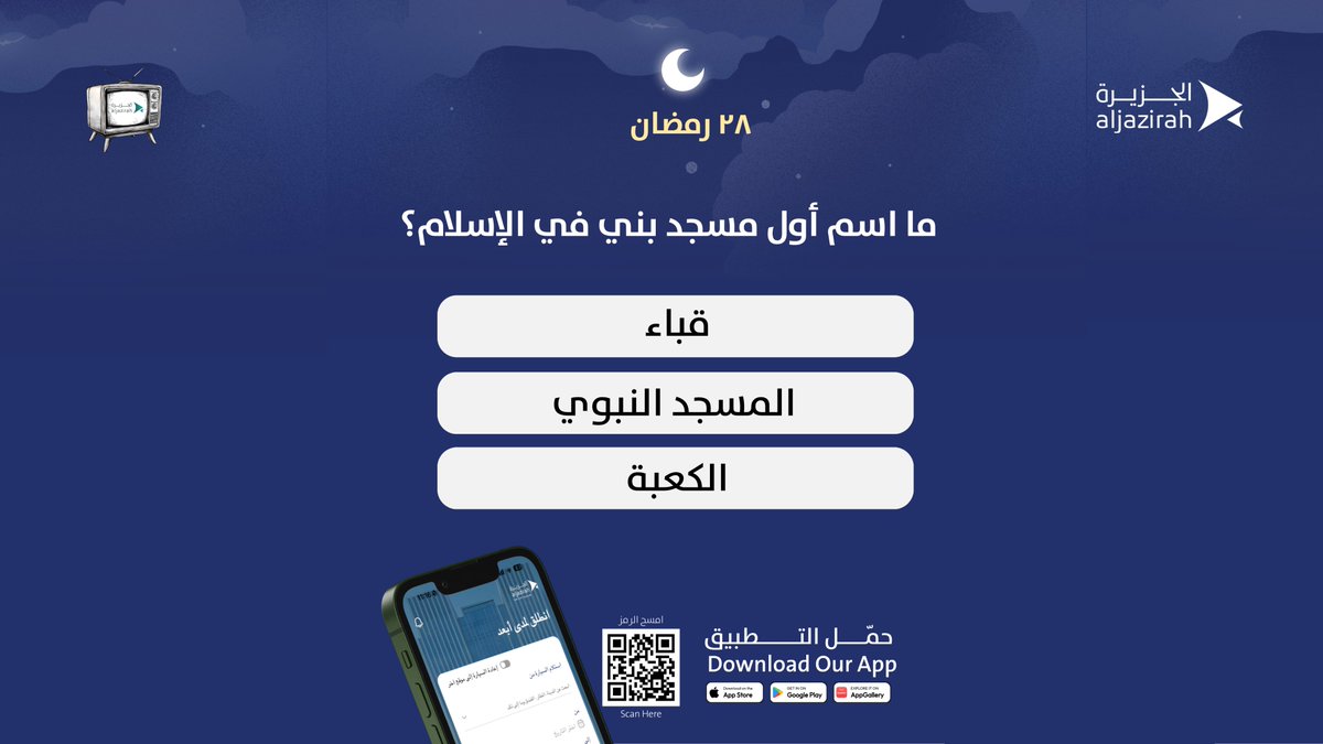 فزورة اليوم الـ ٢٨ جاهزة

جاوب صح ويمكن تكون أنت الفايز اليوم بـ 100 ريال تُشحن في محفظتك

السحب يتم عبر منصة اكس بعد بيوم من الفزورة.

ولا تنسى الشروط:

-لايك للبوست و تابع الحساب
-منشن شخص تحب يتحدى معك
-حمّل التطبيق و سجل حسابك عشان تستلم جائزتك