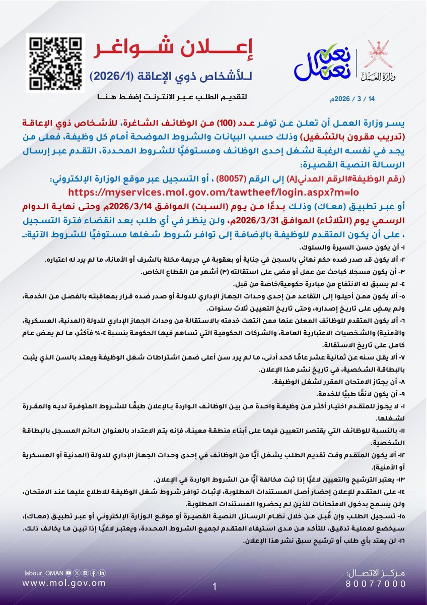 al_mawaali's tweet photo. تعلن وزارة العمل عن توفر عدد كبير من الوظائف المخصصة للأشخاص #ذوي_الإعاقة في وحدات الجهاز الحكومي في مختلف محافظات السلطنة 

رابط ملحق الوظائف

https://t.co/SCYzwloumv

تمنياتي لجميع الباحثين عن عمل من ذوي الإعاقة كل التوفيق https://t.co/6FUE4vht0f