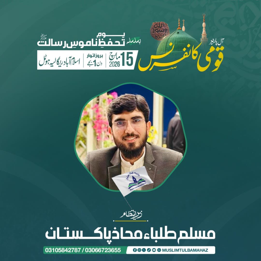 حکومتِ پاکستان نے 15 مارچ کو یومِ تحفظِ ناموسِ رسالت ﷺ کے طور پر منانے کا اعلان کیا ہے۔ اصل بات یہ ہے کہ ایک مسلمان کے لیے تو حضور ﷺ کی محبت کسی ایک دن کی محتاج نہیں، یہ تو ہمارے ایمان کا حصہ ہے۔ لیکن ایسے دن اس لیے اہم ہوتے ہیں کہ ہمیں موقع ملتا ہے کہ ہم نئی نسل کو سیرتِ رسول