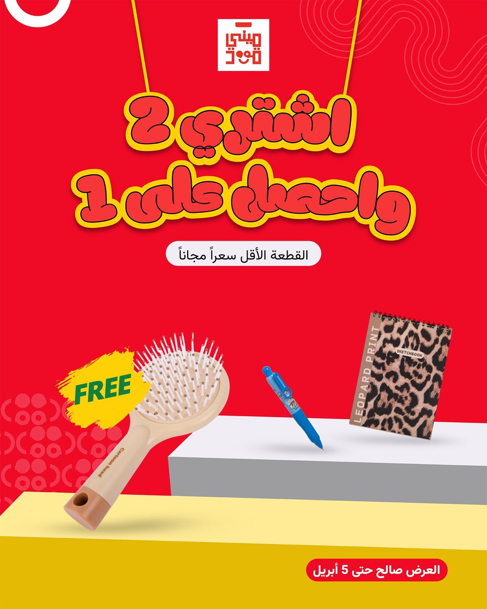 minigood_sa's tweet photo. عروض ميني قوود الحصرية اشتري منتجين واحصل على الثالث مجاناً 😍🎉 #عالم_ميني_قود 
تجدونها في فروعنا: https://t.co/U7zE5VzzH3 https://t.co/Aw4MdVg8lc
