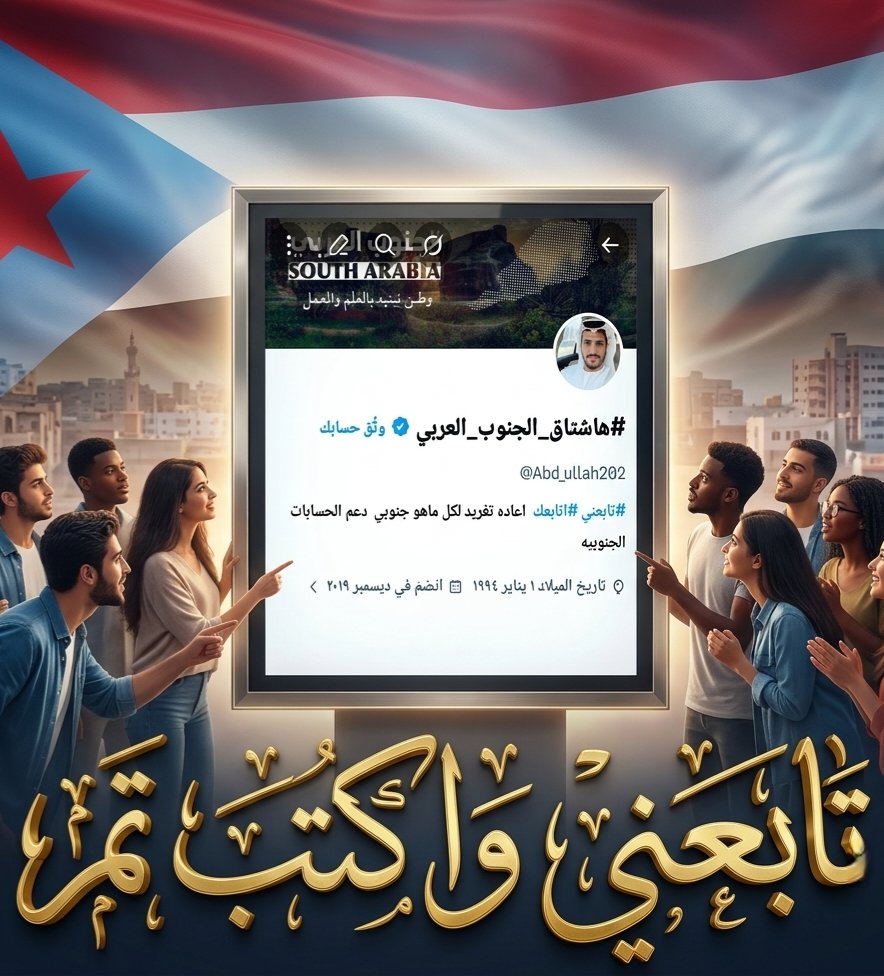#هاشتاق_الجنوب_العربي tweet media