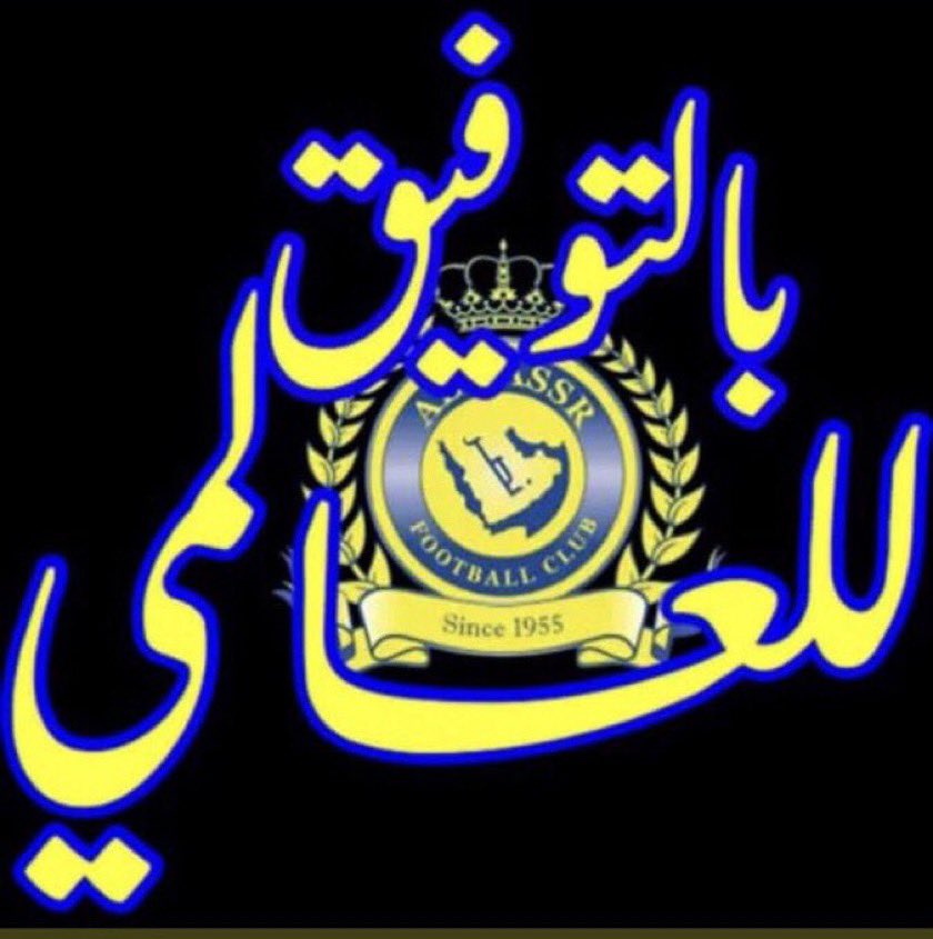 بالتوفيق للعالمي
#الصدارة