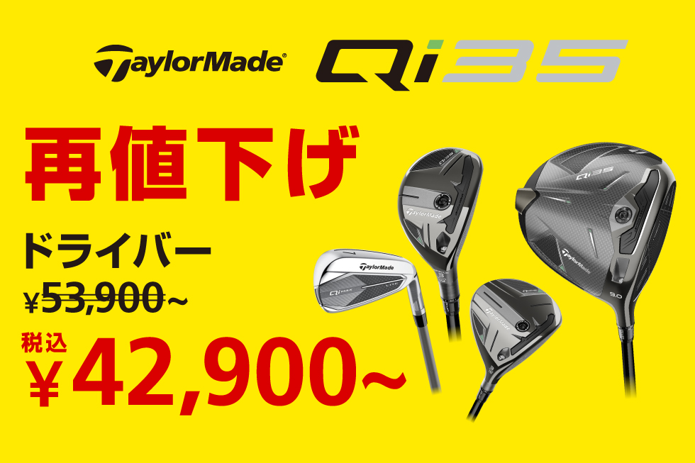 ?テーラーメイド「Qi35」シリーズ再値下げ? ドライバーが税込42,900 