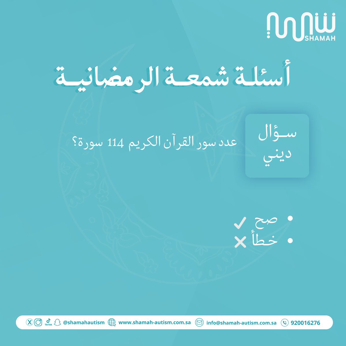 تفاعلوا معنا في أسئلة شمعة الرمضانية ☽

✧ سؤال اليوم: عدد سور القرآن الكريم 114 سورة؟ 

للمشاركة يشترط:
١- متابعة حسابات شمعة في مواقع التواصل الاجتماعي
٢- التفاعل مع المنشور
٣- مشاركة المنشور
٤- كتابة الإجابة الصحيحة مع هاشتاق
#مسابقة_شمعة_الرمضانية