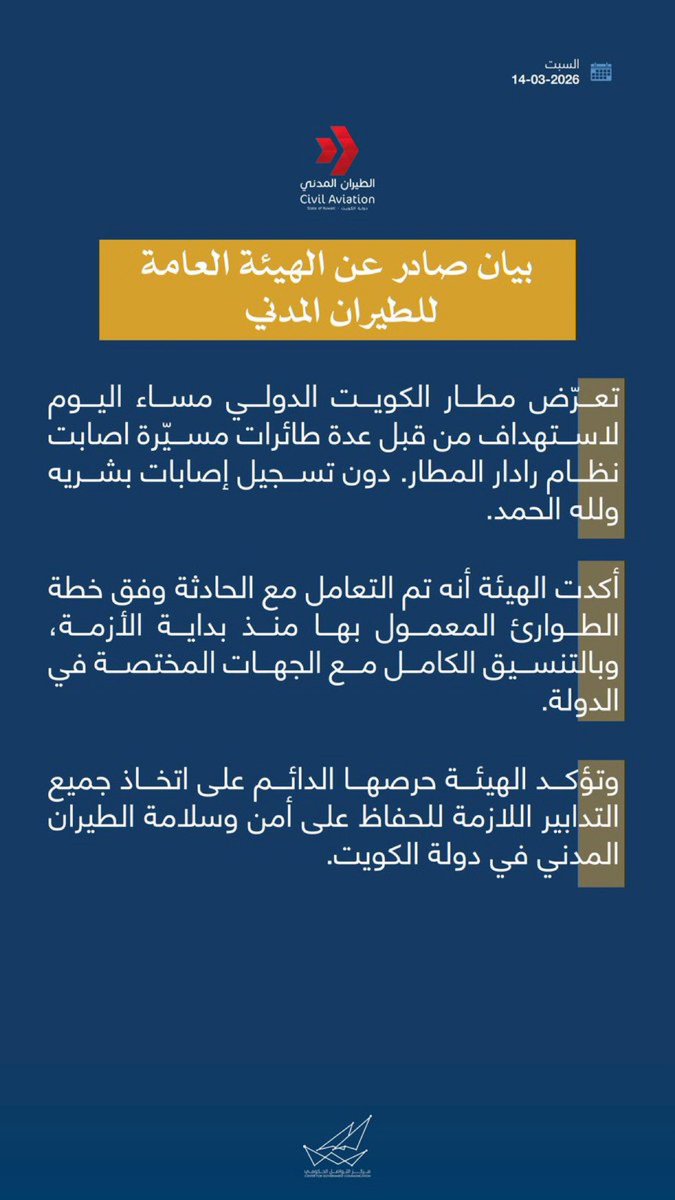تعرّض مطار الكويت الدولي مساء اليوم لاستهداف من قبل عدة طائرات مسيّرة أصابت نظام رادار المطار
#وزارة_الاعلام_الكويت
#CGCKuwait