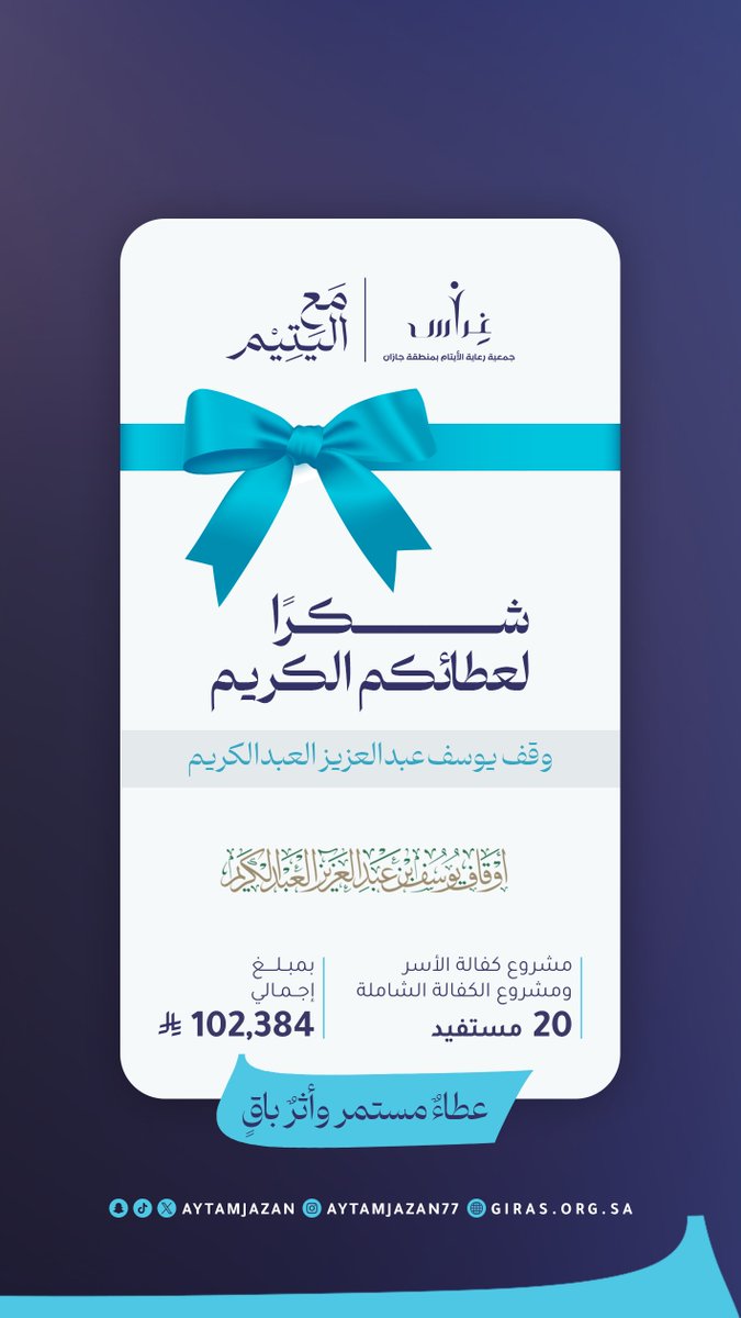 aytamjazan's tweet photo. عطاءٌ مستمر
وأثر باقي 🤍،

نتقدم بالشكر الجزيل لوقف يوسف عبدالعزيز العبدالكريم
 لدعمهم السخي بكفالة أبناء الجمعية والأسر بقيمة تجاوزت المئة ألف ريال خلال شهر رمضان المبارك، جزاهم الباري خير الجزاء🙏.. https://t.co/EbnMKuzYS0