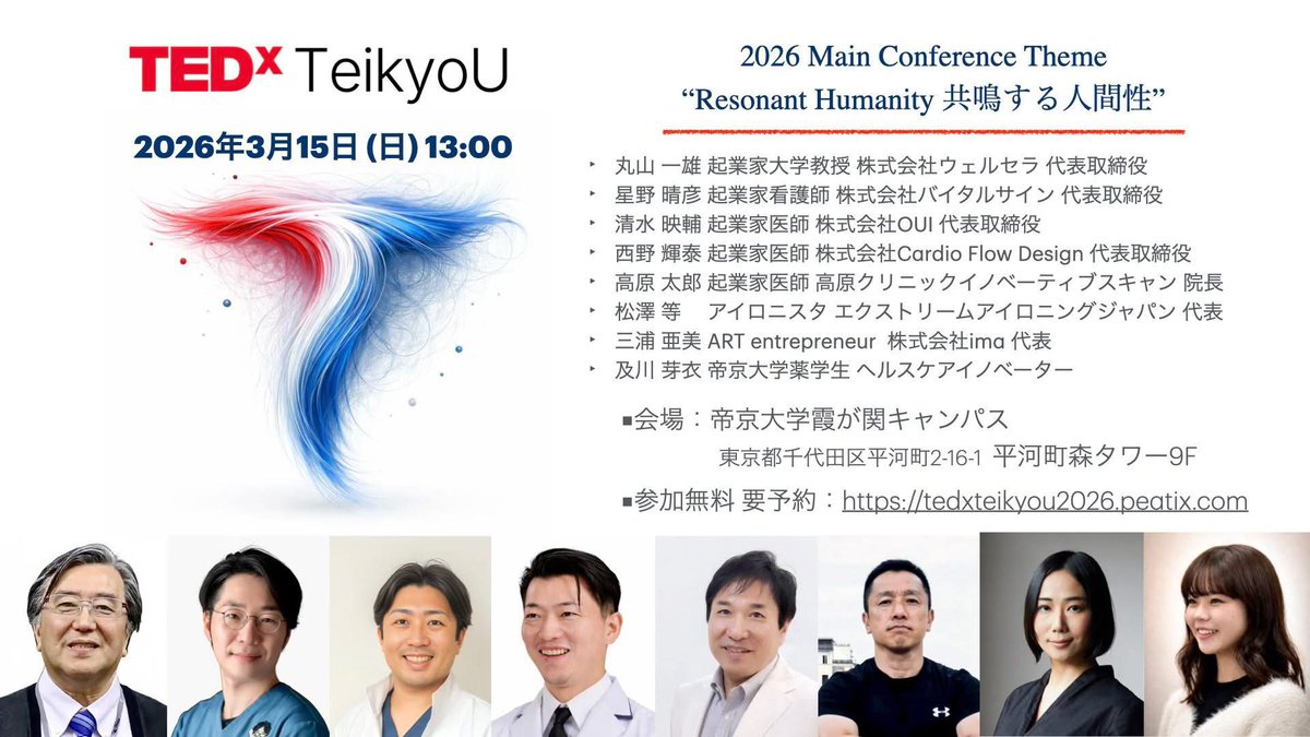 MakiSugimotoMD's tweet image. 3/15 TEDxTeikyoUが東京都千代田区でメインカンファレンスを開催. テーマ「Resonant Humanity 共鳴する人間性」。#TEDx #TED
参加無料チケットは：tedxteikyou2026.peatix.com
注意：当日は全日ビルが施錠されており入場は12:30-13:00まで。
■Program:
Session 1. 13:00-14:00
・丸山 一雄