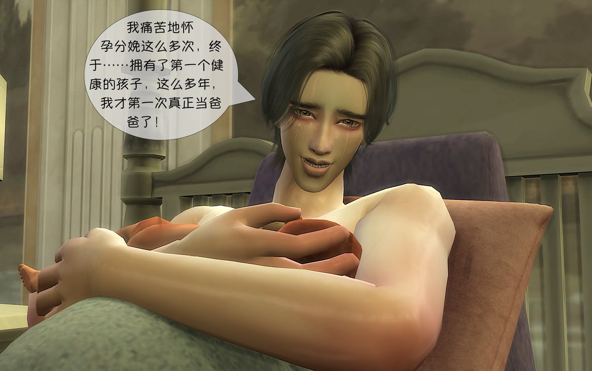 #mpreg #Sims4 #mpregart #mpregbelly #妊夫 #男孕 #孕夫 #男性妊娠 #malepregnancy #omegaverse