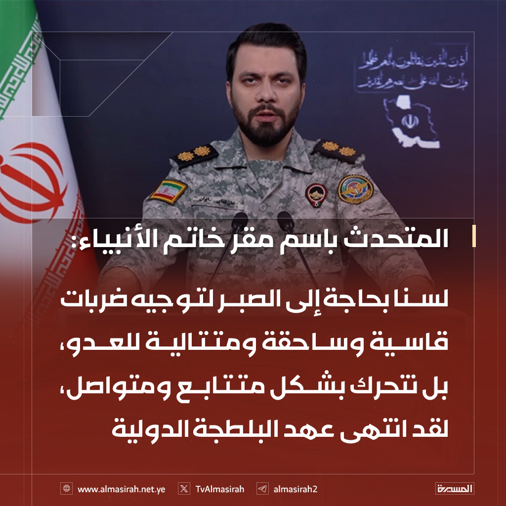 TvAlmasirah's tweet photo. 🟥 المتحدث باسم مقر خاتم الأنبياء: 
لسنا بحاجة إلى الصبر لتوجيه ضربات قاسية وساحقة ومتتالية للعدو، بل نتحرك بشكل متتابع ومتواصل، لقد انتهى عهد البلطجة الدولية https://t.co/SxuSzXqwcm