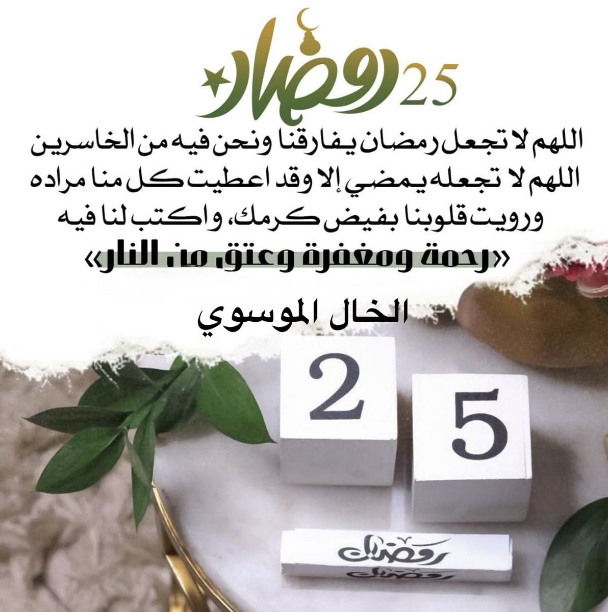 h_o_j_a's tweet photo. #دعاء اليوم الخامس والعشرين من شهر رمضان 🌙 
اللهّم أجعلني فيه مُحباً لأوليائك ومُعادياً لاعدائك مُستنّاً بسُنّة خاتم اَنبِيائك يا عاصِمَ قلوب النبيين تقبل الله منا ومنكم صالح الأعمال 🤲

#اللهم اقضِ حاجاتنا التي لا نستطيع صياغتها في دعاء أنت أعلم منا بها وأقدر منا عليها🤲 https://t.co/iYY5rcDj3T