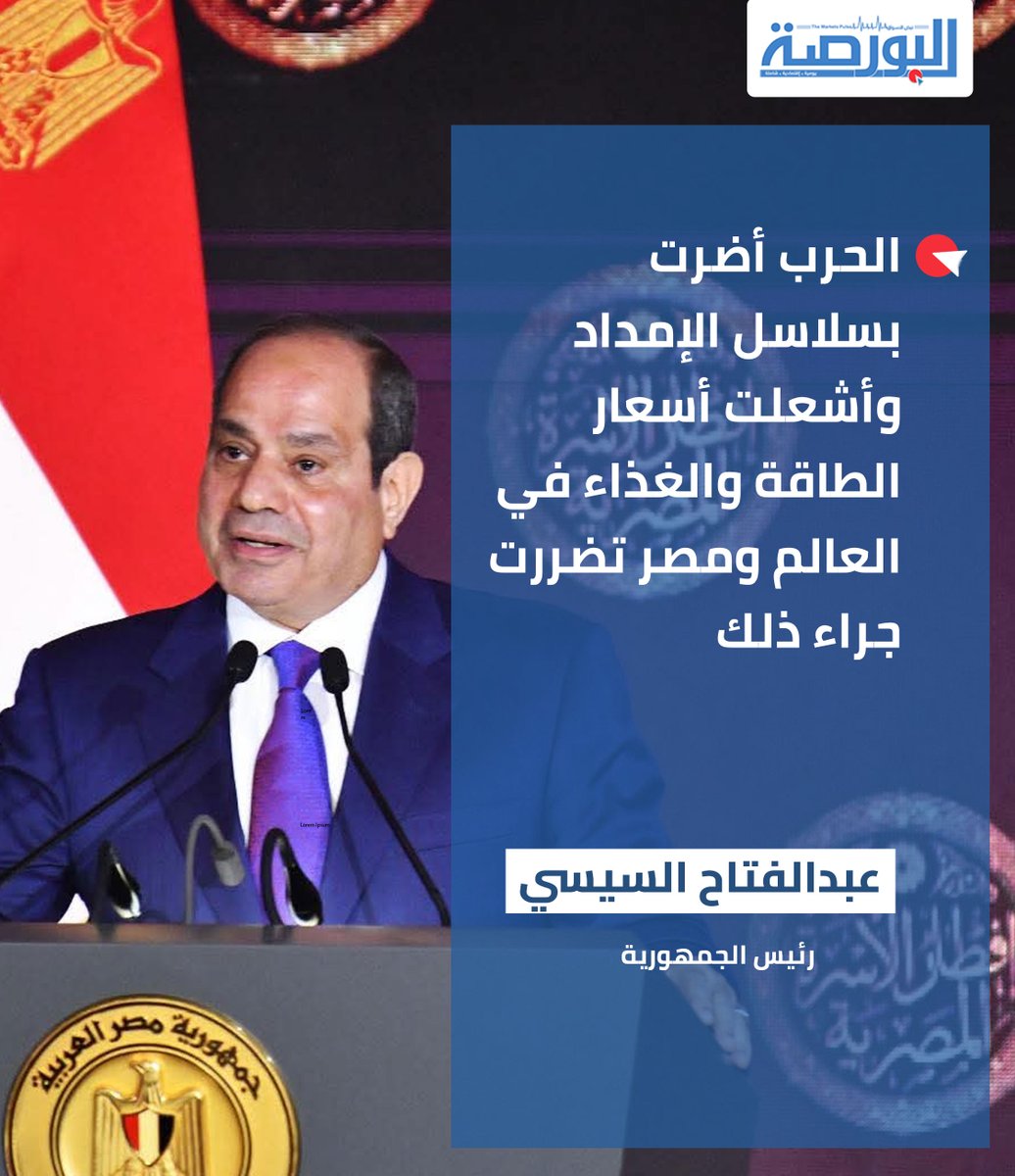 الحرب أضرت بسلاسل الإمداد وأشعلت أسعار الطاقة والغذاء في العالم ومصر تضررت جراء ذلك

الرئيس عبدالفتاح السيسي
 
في كلمته خلال إفطار الأسرة المصرية