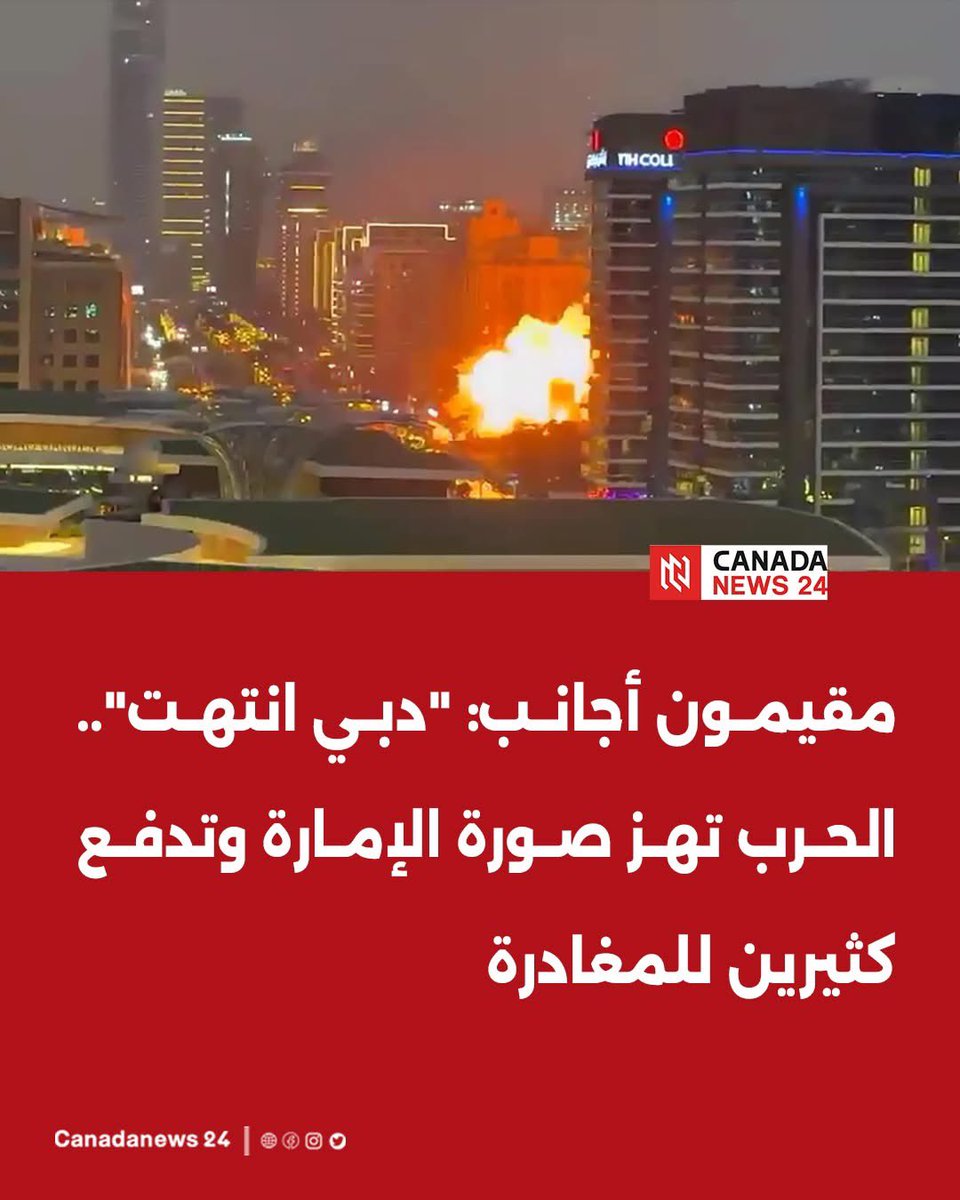Adelalhasanii's tweet photo. قال عدد من المقيمين الأجانب في دبي إنهم يخططون لمغادرة الإمارة وعدم العودة، مع تصاعد المخاوف بعد الهجمات الصاروخية والطائرات المسيرة المرتبطة بالحرب مع إيران، بحسب تقرير نشرته صحيفة Daily Mail.

وذكر التقرير أن بعض الشركات والبنوك الأجنبية أخلت مكاتبها مؤقتًا، بينما غادر آلاف السكان والسياح المدينة منذ بدء التصعيد.

وكانت دبي تُعرف لسنوات بأنها ملاذ معفى من الضرائب يجذب المؤثرين من مختلف أنحاء العالم وآلاف البريطانيين الباحثين عن الطقس الدافئ والأمان، إلا أن الحرب الأخيرة ـ بحسب التقرير ـ هزّت هذه الصورة التي بُنيت بعناية، حتى بات بعض المقيمين يعتقدون أن "دبي انتهت".

وأطلقت السلطات حملة إعلامية لطمأنة السكان، مؤكدة أن الانفجارات في السماء ناتجة عن اعتراض أنظمة الدفاع الجوي للهجمات، إلا أن هذه الرسائل لم تبدد مخاوف كثير من المقيمين.

وقال البريطاني جون ترودينغر، المقيم في دبي منذ 16 عامًا، إن بريق المدينة "تلاشى"، مضيفًا أن العديد من المعلمين في المدرسة التي يعمل بها غادروا البلاد بعد تأثرهم بالحرب، وبعضهم لا يخطط للعودة.

كما قال سائق التاكسي زين أنور إن سيارته دُمرت في هجوم صاروخي وإن عائلته تضغط عليه للعودة إلى باكستان.

في المقابل، شددت السلطات القيود على نشر المحتوى عبر الإنترنت، محذرة من أن نشر معلومات تتعارض مع البيانات الرسمية أو تسبب الذعر قد يؤدي إلى السجن، وقد وُجهت اتهامات لنحو 21 شخصًا بجرائم إلكترونية لنشر مقاطع تُظهر الصواريخ والانفجارات.

كما انتشرت على وسائل التواصل منشورات لمؤثرين يشيدون بالحكومة،  حيث تبدأ بعض المقاطع بسؤال المتابعين: "هل أنتم خائفون؟" قبل عرض صور لحاكم دبي الشيخ محمد بن راشد آل مكتوم وهو يحيي الجماهير، مرفقة بعبارة "أعرف من يحمينا"

وتشكل الجاليات الأجنبية نحو 90٪ من سكان دبي، ما يجعل استمرار التوترات مصدر قلق لقطاعي السياحة والأعمال.