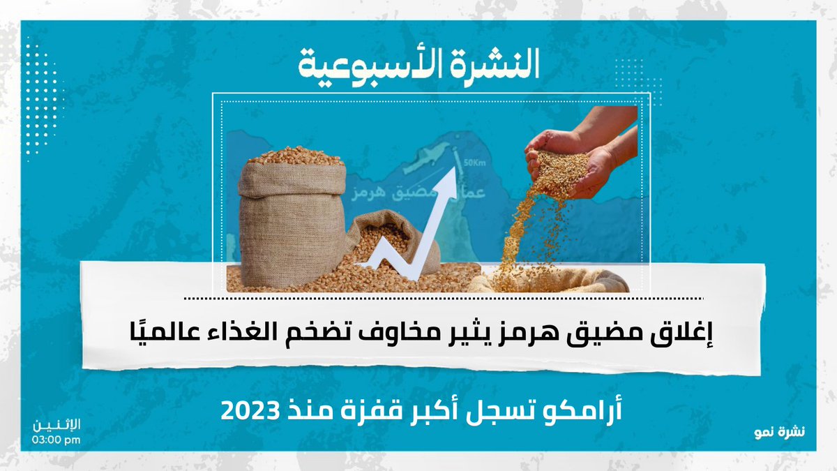 NewsNmo's tweet photo. إغلاق مضيق هرمز يثير مخاوف تضخم الغذاء عالميًا… أرامكو تسجل أكبر قفزة منذ 2023 
تقرأ في هذه النشرة:
- برنت يغلق فوق 100 دولار لأول مرة منذ 2022.
- أمازون تجمع 14.5 مليار يورو في طرح تاريخي للسندات .
- هل إطلاق GPT-5.3 إنستانت يتغلب على الهلوسة؟
اشترك الآن
https://t.co/PylDIzVRQ3 https://t.co/AoASBZD8uU