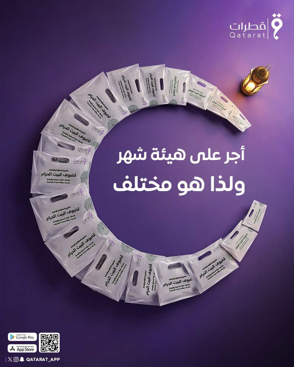ما كان رمضانُ كبقية الشهور 🌙
بل هو نهرٌ من الأجرِ والنور ✨

فيه التجارةُ لن تبور 🤍

من أي مكان… قدِّم لأعظم مكان 🕋
سُقيا أو فطور أو سحور 🍽️

اطلب الآن عبر قطرات💜
#قطرات #مكة #مكةالمكرمة