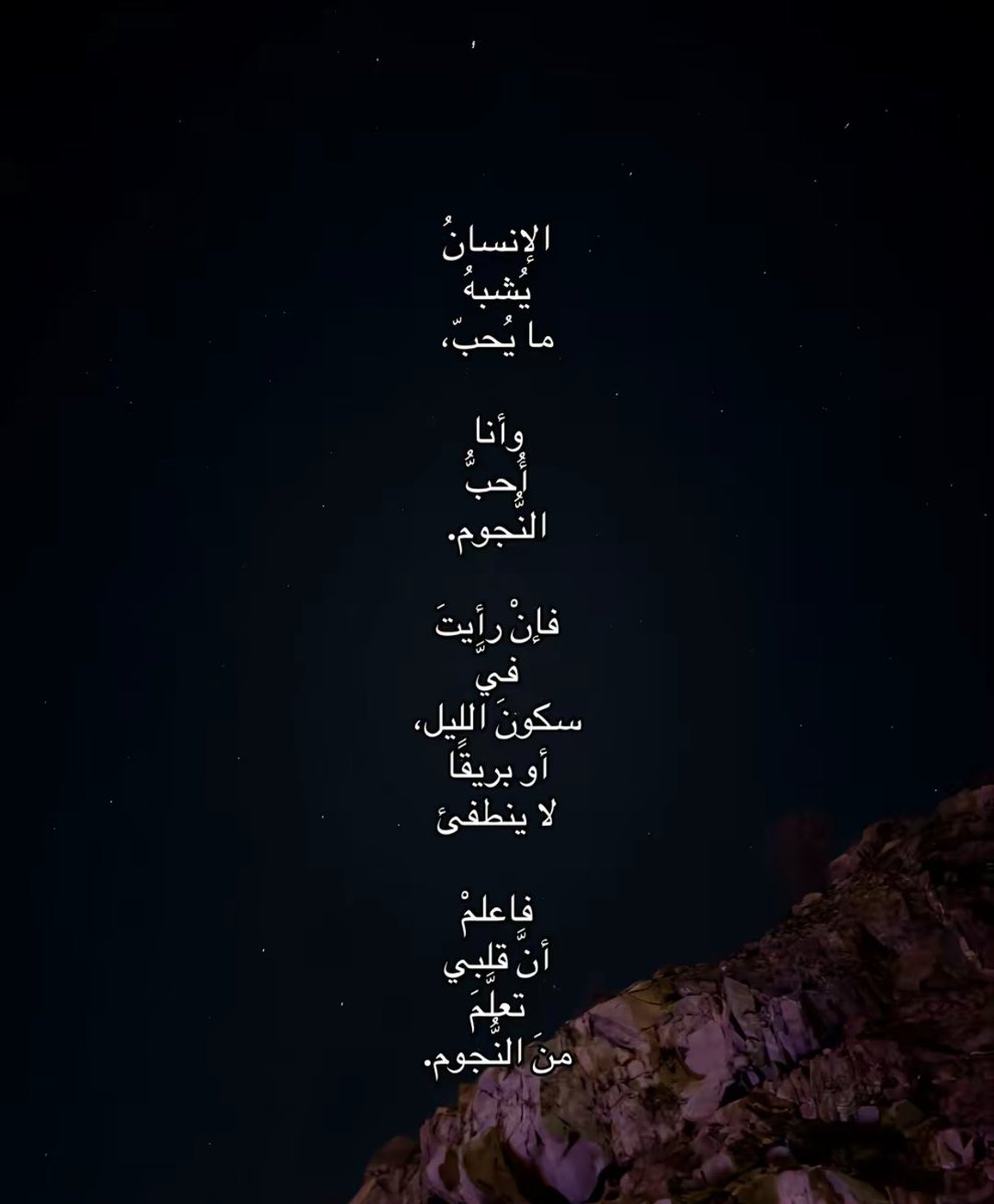 _oi79's tweet photo. أبنة النجوم ..
أحبُّ النّجوم،
ليس لأنها بعيدة،
بل لأنها تُعلِّم القلبَ
كيف يضيء في العتمة،
وكيف يبقى
ثابتا في السماء،
مهما
أحاط به
الليل🤎. https://t.co/3YGMdzCKbn