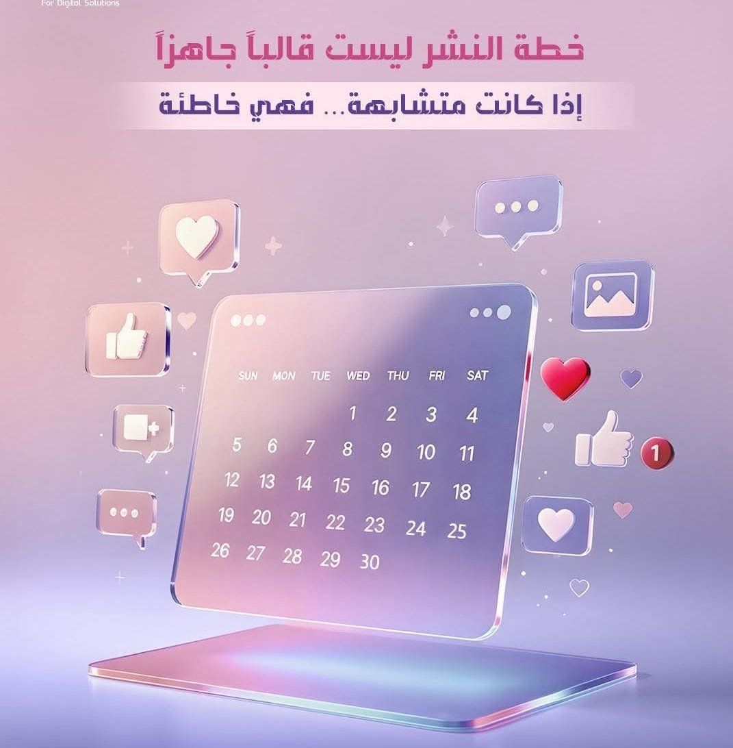 #ركز
الكثير من المحتوى لا يحقق تفاعلًا حقيقيًا، ليس لأنه ضعيف، بل لأنه عشوائي.
 عندما ننشر دون استراتيجية محددة وفكرة واضحة ، تختزل المشهد وتحصره بجزئية صغيرة، بعيدًا عن السياق الكامل والممل
 ضع كل محتوى ضمن خطة نشر تؤدى إلى التفاعل .

شاركها يستفيد غيرك
 وشاركنا رايك بتعليق 💚