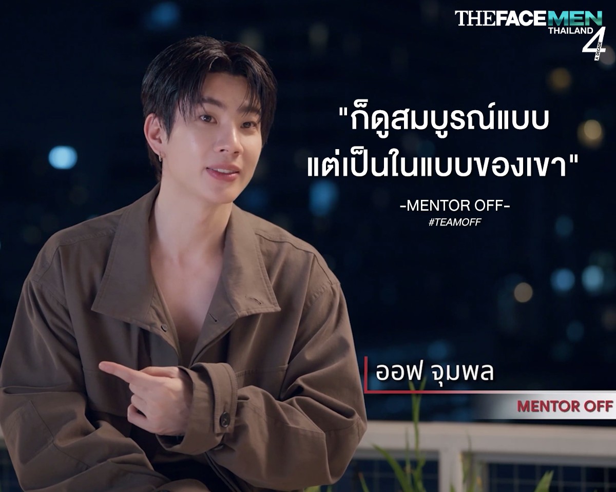 พึ่งดู #TheFaceMenThailand4 EP2 จบ พูดจากใจจริงเลยว่า OFF นายเก่งมาก ประสบการณ์ทุกสิ่งที่ทำมา นายได้ใช้กับ #TEAMOFF จริง รู้เลยว่าเป็นคนทำการบ้านมาอย่างดี ทั้งงาน แคมเปญของลูกทีม และศึกษารูปแบบของรายการมาอย่างดี สักวันอยากทำงานกับนายนะ OFF เออเก่งฟ่ะ.. ยกนิ้ว #ออฟจุมพล #OffJumpol