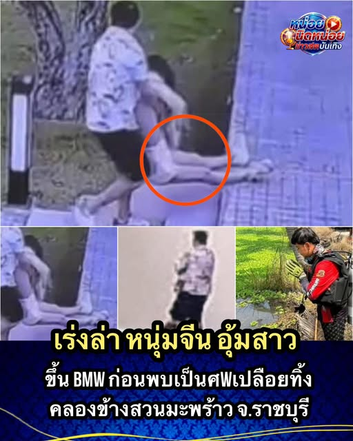 number93992's tweet photo. 😡😡เร่งล่า หนุ่มจีน❗️ อุ้มสาวเพื่อนร่วมชาติขึ้น BMW ก่อนพบเป็นศwเปลือeทิ้งคลองข้างสวนมะพร้าว จ.ราชบุรี
ค... ดูเพิ่มเติม https://t.co/m6HnRtLmc1
