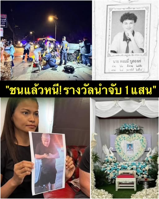 grou__per's tweet photo. 📷 ล่าตัวชาวจีนชuแล้วหนี! แม่ผู้เสีeชีวิ-ตตั้งรางวัลนำจับ 100,000 บาท
จากอุบัติเหตุสลดเมื่อวันที่ 21 ก.พ. ที่ผ่านมา บริเวณหน้าคาราโอเกะ ถนนพัฒนาการ ต.หนองปรือ อ.บางละมุง จ.ชลบุรี ทำให้ “น้องทอมมี่” https://t.co/yFE1R0jL36