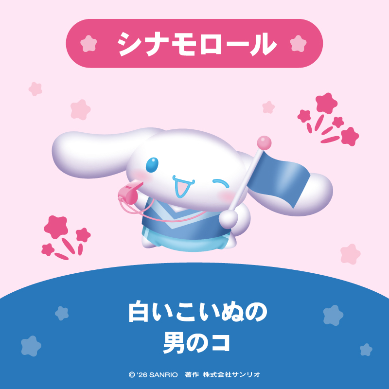 シナモロール（シナモン）は
とても人なつっこい白いこいぬの男のコ。特技は、大きな耳をパタパタさせて、
空を飛ぶこと！
趣味はカフェのテラスでお昼寝することだよ！

#サンリオキャラクター大賞 を一緒に盛り上げよう☆
sanrio.lnky.jp/835LSw0
#キャラ大