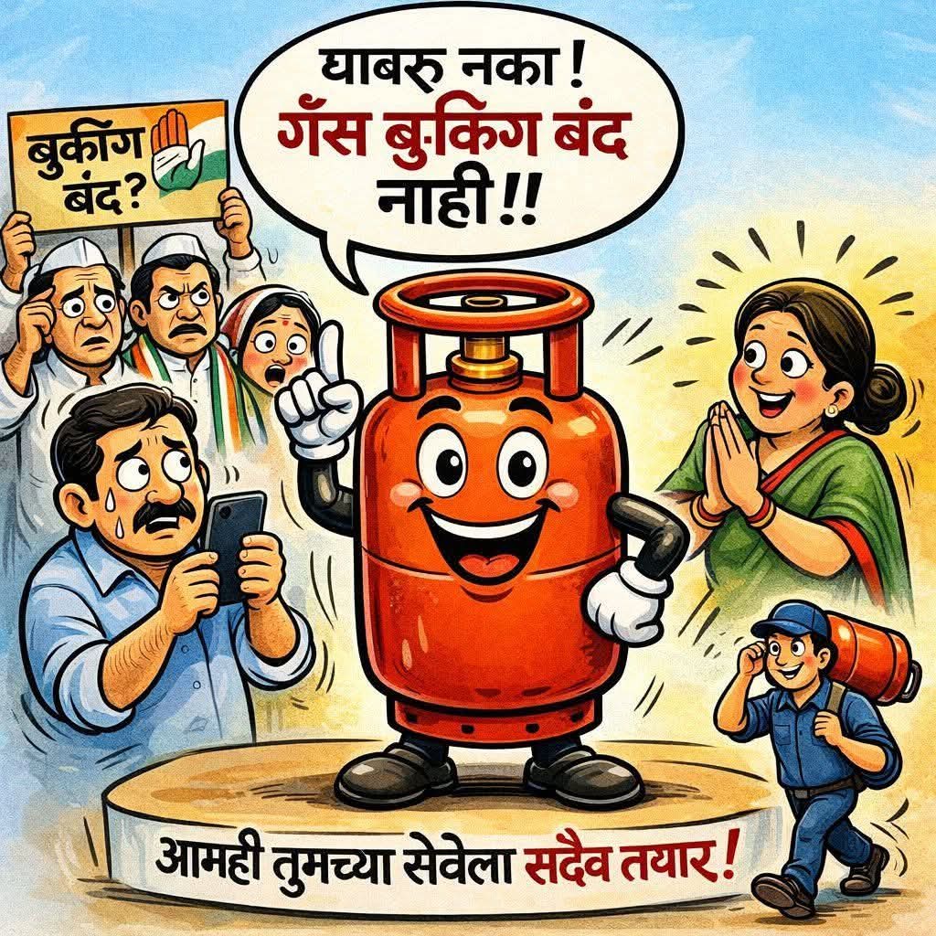 🚨गॅस बुकिंग बंद नाही अफवांपासून सावध रहा!
एका बुकिंगनंतर पुढील गॅस बुकिंग करण्यासाठी किमान २५ दिवसांचे अंतर असणे आवश्यक आहे. त्यामुळे २५ दिवस पूर्ण होण्यापूर्वी नवीन बुकिंग स्वीकारले जात नाही
म्हणूनच काहींना बुकिंग होत नाही आणि त्यातून “बुकिंग बंद आहे” अशी चुकीची चर्चा सुरू होते