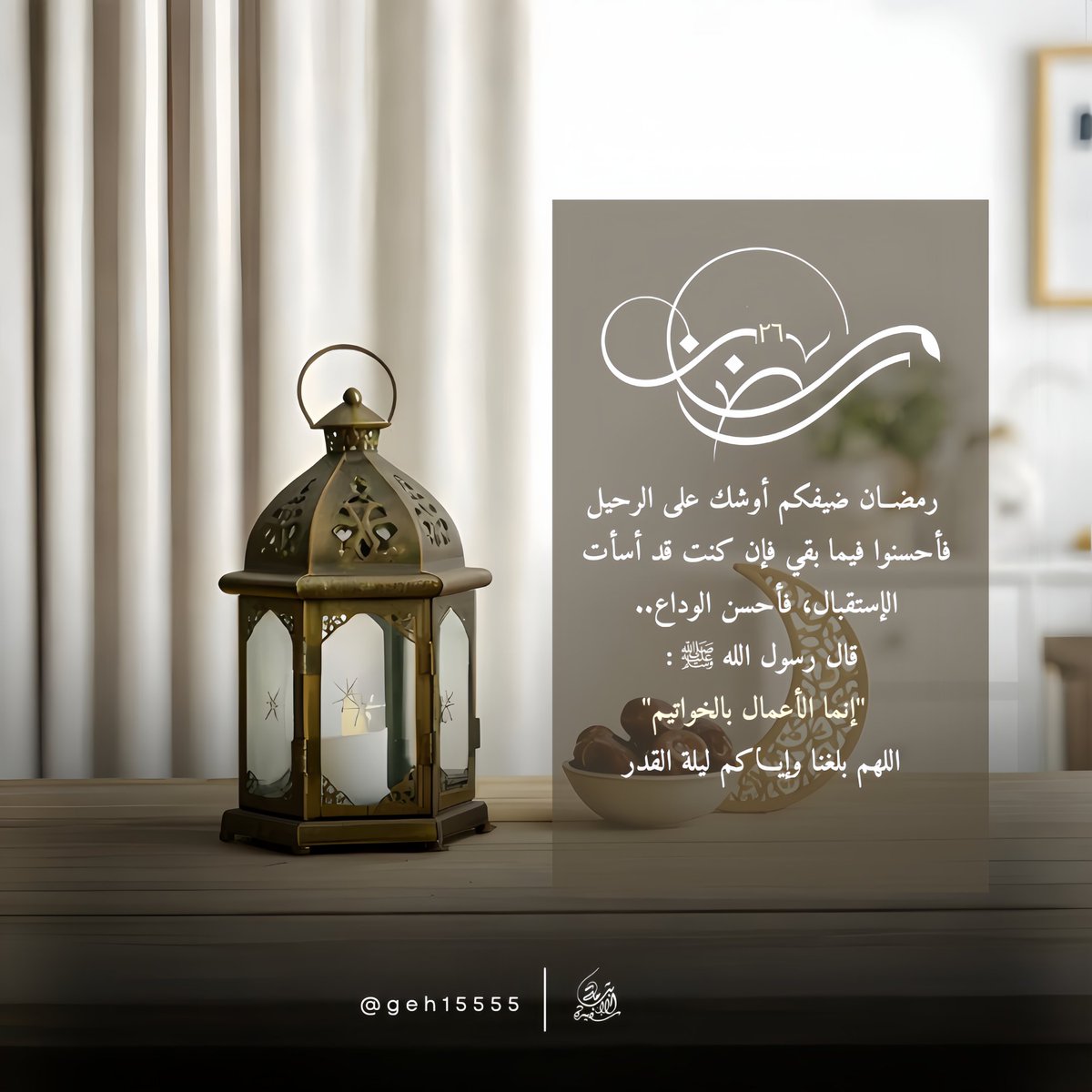 geh_155's tweet photo. ٢٦ | رمضان🌜
رمضــان⁩ ضيفكم #أوشك على الرحيل #فأحسنوا فيما بقي فإن كنت قد أسأت 
الإستقبال، #فأحسن الوداع.
قال رسول الله ﷺ :
        "إنما الأعمال بالخواتيم"
اللهم بلغنا وإيـــاكم #ليلة_القدر https://t.co/INXdEDpP2Z