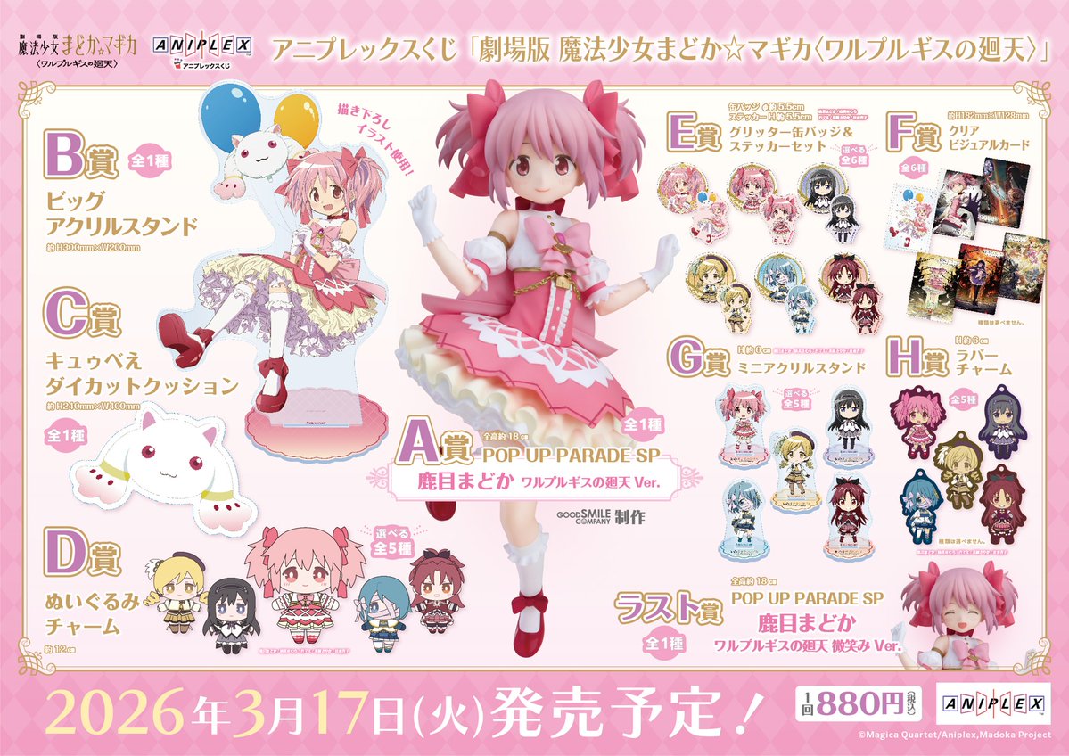 もうすぐ発売】『劇場版 魔法少女まどか☆マギカ＜#ワルプルギスの廻天