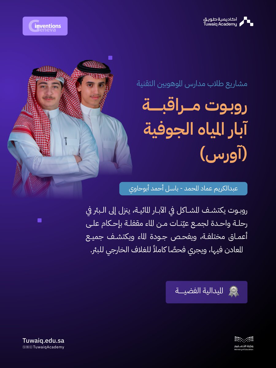 نبارك للطالبين عبدالكريم عماد المحمد وباسل أحمد أبوحاوي 🎉
من مدارس الموهوبين التقنية <a href="/TuwaiqSchools/">مدارس الموهوبين التقنية</a>

الفوز بالميدالية الفضية، في معرض جنيف الدولي للاختراعات بسويسرا.