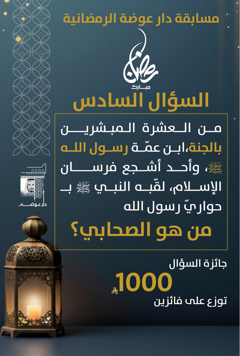 🌙 السؤال السادس | #مسابقة_دار_عوضة

من العشرة المبشرين بالجنة،
ابن عمّة رسول الله ﷺ،
وأحد أشجع فرسان الإسلام،
لقّبه النبي ﷺ بـ حواريّ رسول الله.

من هو هذا الصحابي؟

✍️ اكتب اسم الصحابي في التعليقات.

💰 جائزة السؤال: 1000 ريال
👥 تُوزع على فائزين
💵 500 ريال لكل فائز

طريقة