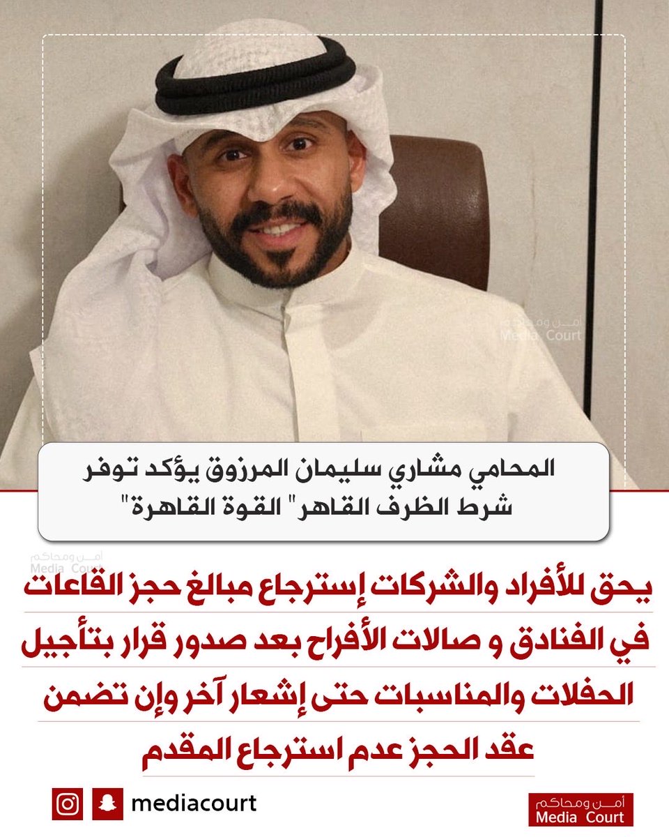 mediacourt's tweet photo. المحامي مشاري سليمان المرزوق يؤكد توفر شروط الظرف القاهر" القوة القاهرة" :
يحق للأفراد والشركات إسترجاع مبالغ حجز القاعات في الفنادق و صالات الأفراح بعد صدور قرار بتأجيل الحفلات والمناسبات حتى إشعار آخر وإن تضمن عقد الحجز عدم استرجاع المقدم https://t.co/KFFyM7sP2i