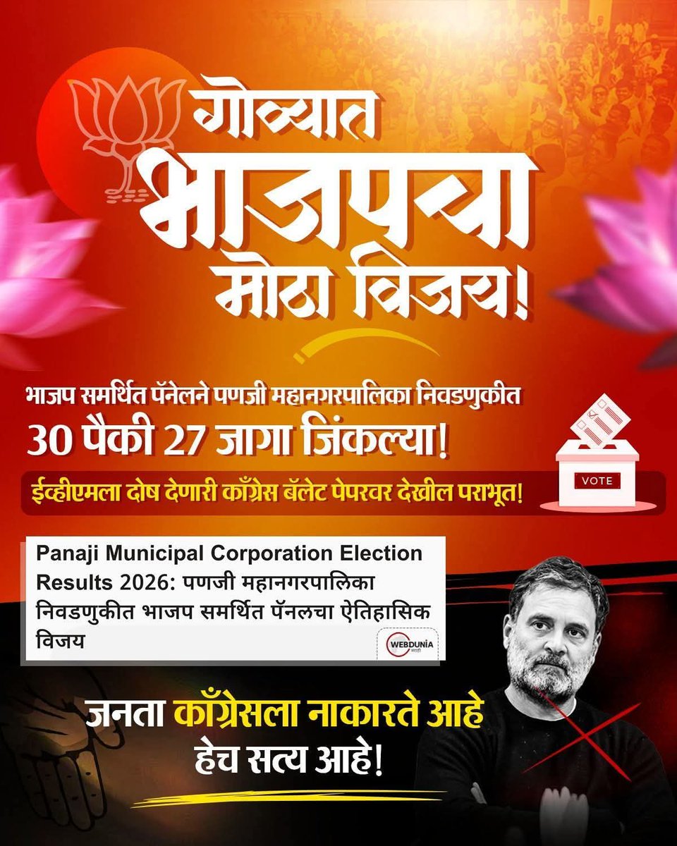 आता तर काँग्रेस बॅलेट पेपरवर देखील पराभूत झाली; राहुल गांधी आता कुणाला दोष देणार? 

#PanajiMunicipalElection #BJP4Goa
#DevendraFadnavis #Chitrawagh #RavindraChavan