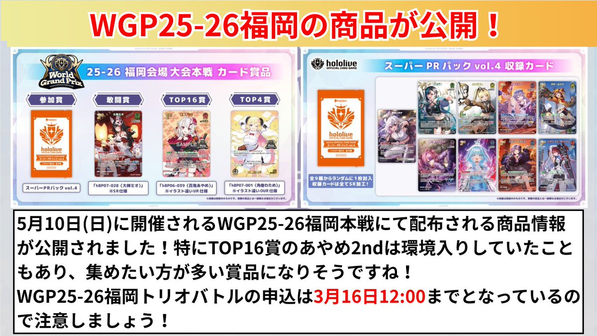 ホロカ WGP25-26福岡の大会賞品公開 5月10日(日)に開催されるWGP25-26