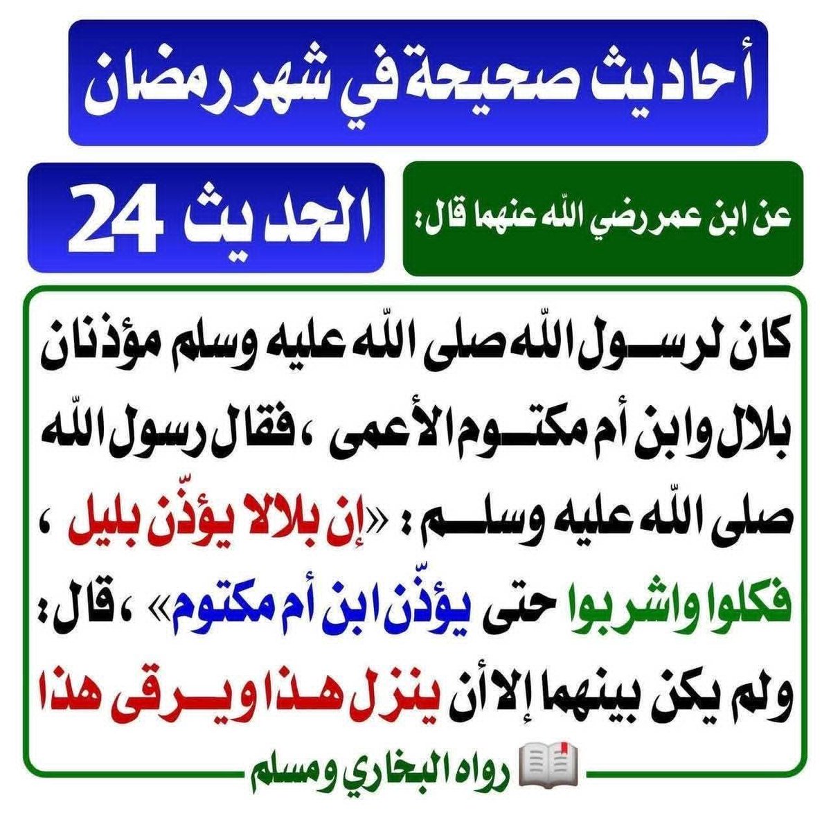 الحديث الرابع والعشرون 

ان شاء الله وبإذن الله 
" 
"
كل يوم حديث من أحاديث رسولنا الكريم سيدنا محمد صلى الله عليه وسلم 
عن شهر رمضان المبارك 
إعادة الله علينا وعليكم بالخير واليمن والبركات 
[اللهم صل وسلم وبارك على حبيبنا وشفيعنا وقائدنا وقدوتنا سيدنا محمد وعلى آله وصحبه أجمعين